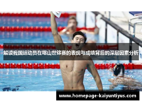 解读我国运动员在喀山世锦赛的表现与成绩背后的深层因素分析