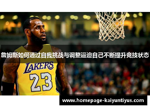 詹姆斯如何通过自我挑战与调整逼迫自己不断提升竞技状态