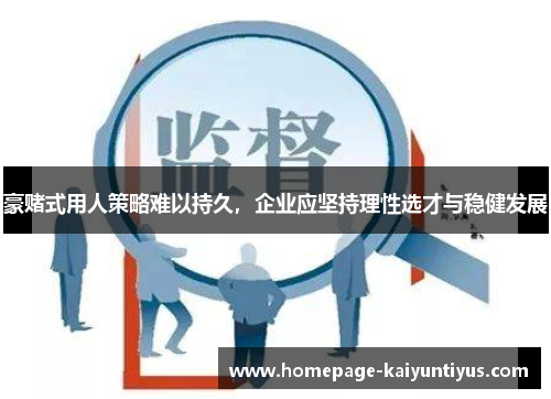 豪赌式用人策略难以持久，企业应坚持理性选才与稳健发展