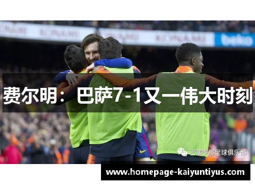 费尔明：巴萨7-1又一伟大时刻