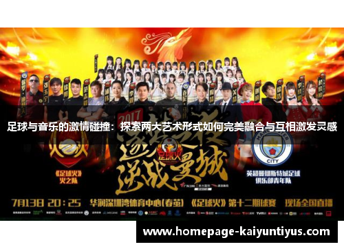 足球与音乐的激情碰撞：探索两大艺术形式如何完美融合与互相激发灵感