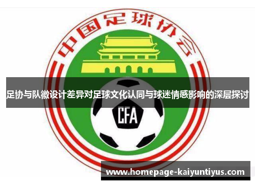 足协与队徽设计差异对足球文化认同与球迷情感影响的深层探讨