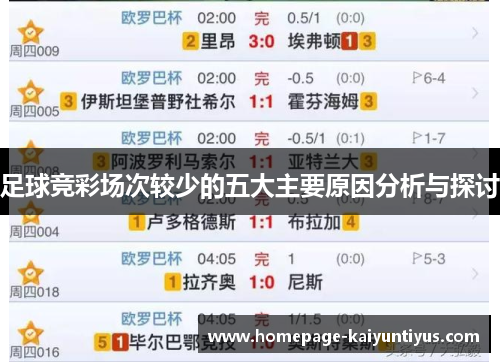 足球竞彩场次较少的五大主要原因分析与探讨