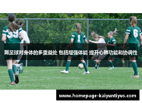 踢足球对身体的多重益处 包括增强体能 提升心肺功能和协调性