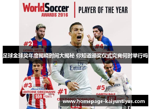 足球金球奖年度揭晓时间大揭秘 你知道颁奖仪式究竟何时举行吗