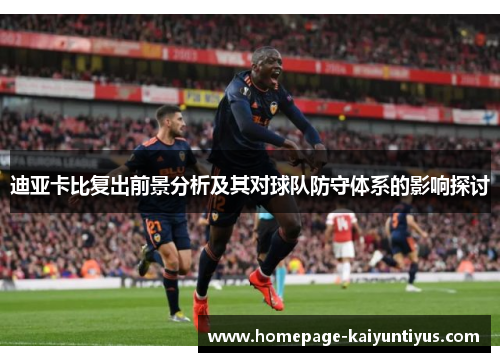 迪亚卡比复出前景分析及其对球队防守体系的影响探讨