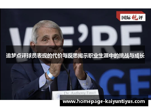 追梦点评球员表现的代价与反思揭示职业生涯中的挑战与成长