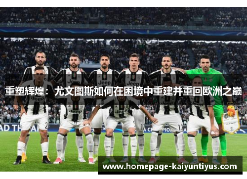 重塑辉煌：尤文图斯如何在困境中重建并重回欧洲之巅