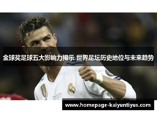 金球奖足球五大影响力揭示 世界足坛历史地位与未来趋势