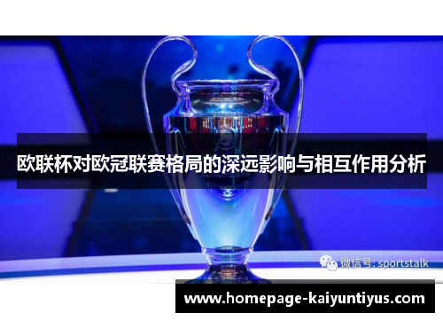 欧联杯对欧冠联赛格局的深远影响与相互作用分析