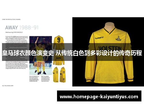 皇马球衣颜色演变史 从传统白色到多彩设计的传奇历程