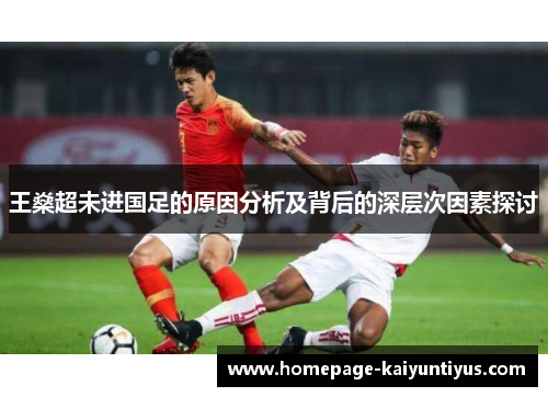 王燊超未进国足的原因分析及背后的深层次因素探讨