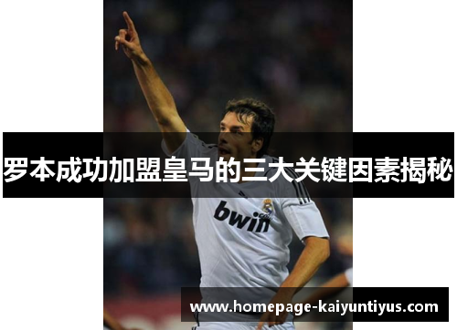罗本成功加盟皇马的三大关键因素揭秘