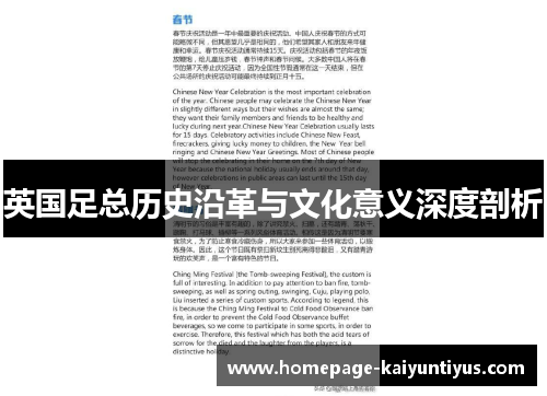 英国足总历史沿革与文化意义深度剖析