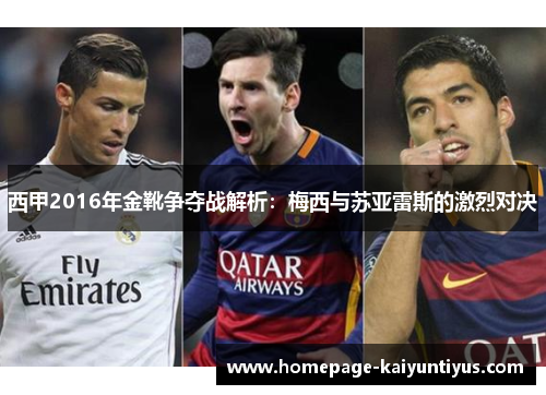 西甲2016年金靴争夺战解析：梅西与苏亚雷斯的激烈对决