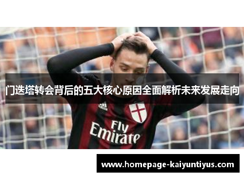 门迭塔转会背后的五大核心原因全面解析未来发展走向