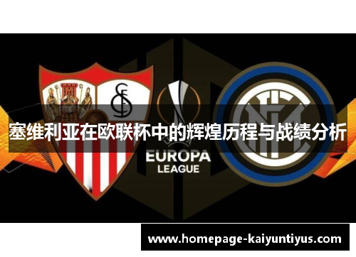 塞维利亚在欧联杯中的辉煌历程与战绩分析