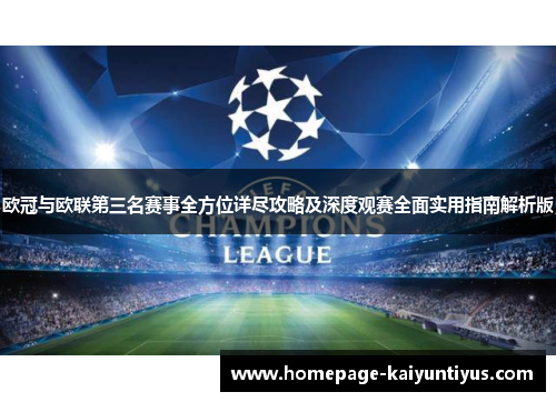 欧冠与欧联第三名赛事全方位详尽攻略及深度观赛全面实用指南解析版