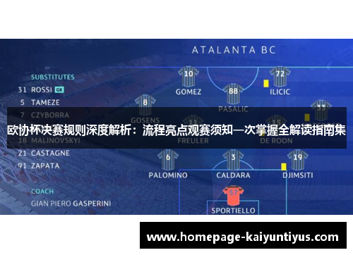 欧协杯决赛规则深度解析：流程亮点观赛须知一次掌握全解读指南集