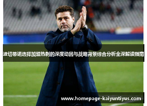 波切蒂诺选择加盟热刺的深度动因与战略背景综合分析全深解读指南