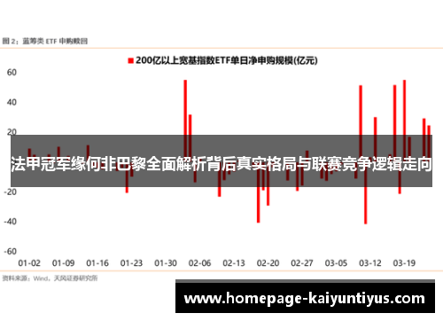 法甲冠军缘何非巴黎全面解析背后真实格局与联赛竞争逻辑走向
