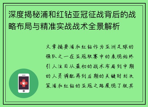 深度揭秘浦和红钻亚冠征战背后的战略布局与精准实战战术全景解析