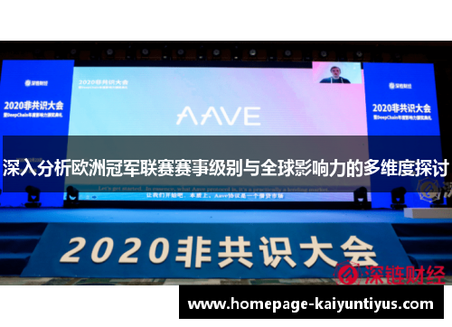 深入分析欧洲冠军联赛赛事级别与全球影响力的多维度探讨