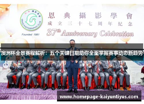 澳洲杯全景赛程解析：五个关键日期助你全面掌握赛事动态新趋势