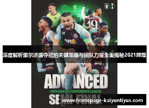 深度解析里尔逆袭夺冠的关键策略与团队力量全面揭秘2021辉煌