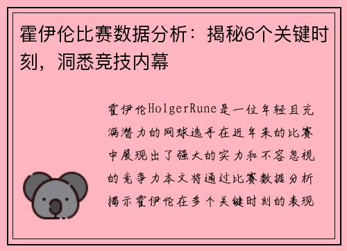 霍伊伦比赛数据分析：揭秘6个关键时刻，洞悉竞技内幕