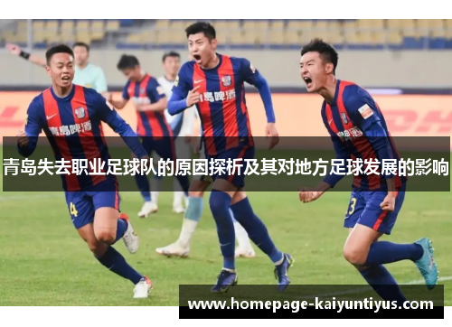 青岛失去职业足球队的原因探析及其对地方足球发展的影响