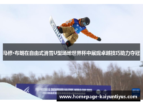 马修·布朗在自由式滑雪U型场地世界杯中展现卓越技巧助力夺冠