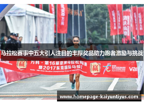 马拉松赛事中五大引人注目的丰厚奖品助力跑者激励与挑战