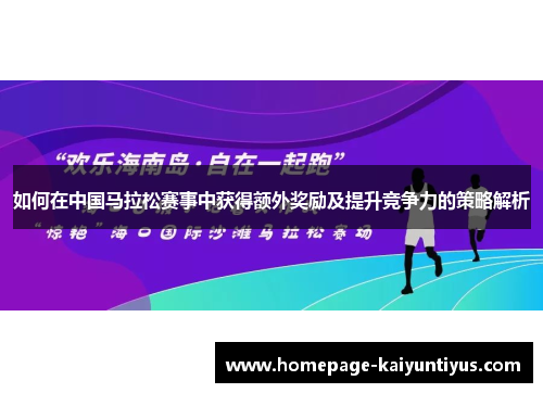如何在中国马拉松赛事中获得额外奖励及提升竞争力的策略解析