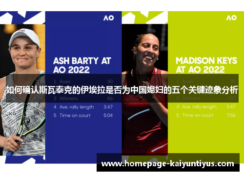 如何确认斯瓦泰克的伊埃拉是否为中国媳妇的五个关键迹象分析