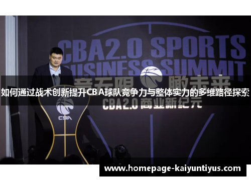如何通过战术创新提升CBA球队竞争力与整体实力的多维路径探索