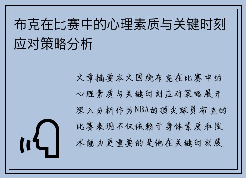 布克在比赛中的心理素质与关键时刻应对策略分析