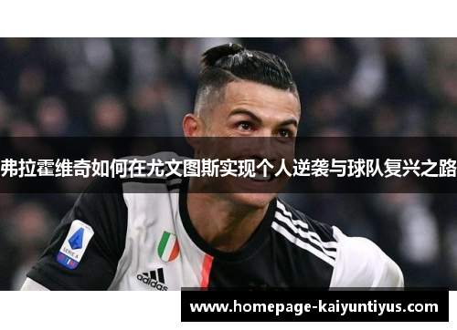 弗拉霍维奇如何在尤文图斯实现个人逆袭与球队复兴之路 弗拉霍维奇如何在尤文图斯实现个人逆袭与球队复兴之路