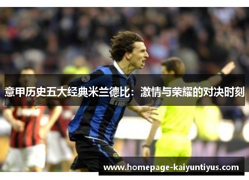 意甲历史五大经典米兰德比：激情与荣耀的对决时刻