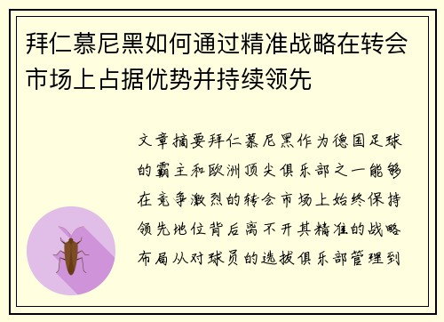 拜仁慕尼黑如何通过精准战略在转会市场上占据优势并持续领先 拜仁慕尼黑如何通过精准战略在转会市场上占据优势并持续领先
