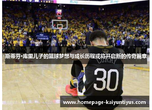 斯蒂芬·库里儿子的篮球梦想与成长历程或将开启新的传奇篇章 斯蒂芬·库里儿子的篮球梦想与成长历程或将开启新的传奇篇章