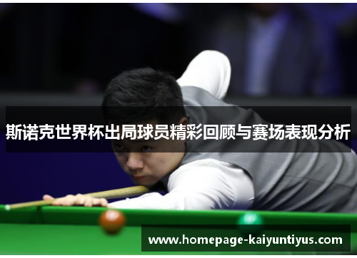 斯诺克世界杯出局球员精彩回顾与赛场表现分析