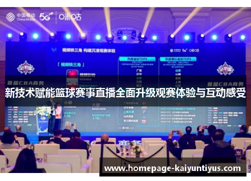 新技术赋能篮球赛事直播全面升级观赛体验与互动感受