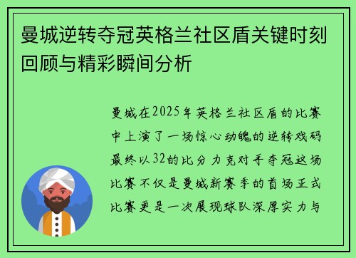 曼城逆转夺冠英格兰社区盾关键时刻回顾与精彩瞬间分析 曼城逆转夺冠英格兰社区盾关键时刻回顾与精彩瞬间分析