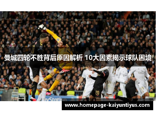 曼城四轮不胜背后原因解析 10大因素揭示球队困境