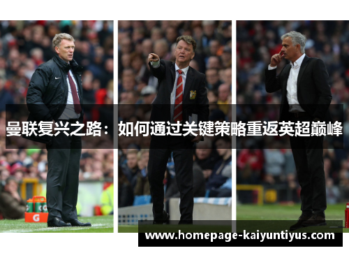 曼联复兴之路：如何通过关键策略重返英超巅峰
