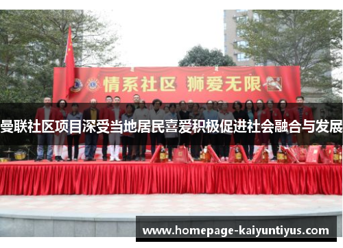 曼联社区项目深受当地居民喜爱积极促进社会融合与发展 曼联社区项目深受当地居民喜爱积极促进社会融合与发展