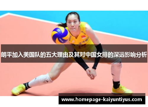 朗平加入美国队的五大理由及其对中国女排的深远影响分析 朗平加入美国队的五大理由及其对中国女排的深远影响分析