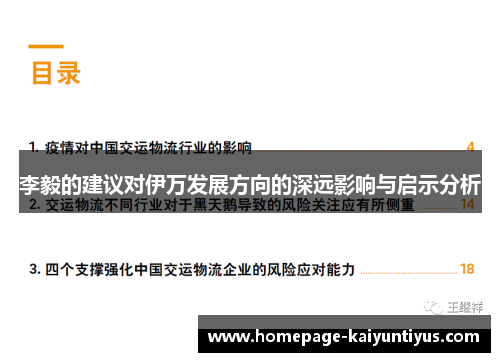 李毅的建议对伊万发展方向的深远影响与启示分析
