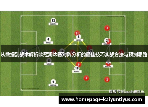 从数据到战术解析欧冠淘汰赛对阵分析的最佳技巧实战方法与预测思路 从数据到战术解析欧冠淘汰赛对阵分析的最佳技巧实战方法与预测思路